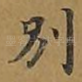 别