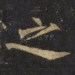 之