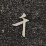千