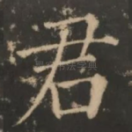 君