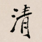 清