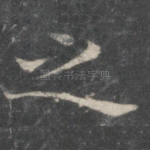之