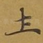 土