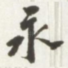永
