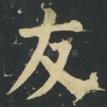 友