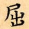 屈
