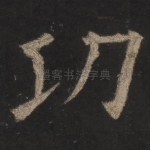 功