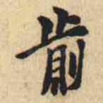 前