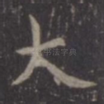 大