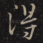 得