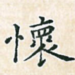 怀