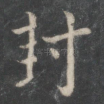 封