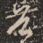 首