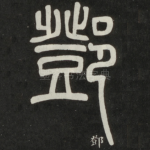 邓