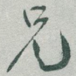 兄