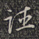 诬