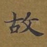 故