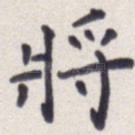 将