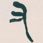 又