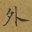 外