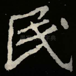 民