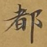 都