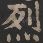 烈