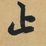 止