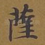 萨