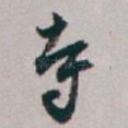 寺