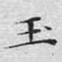 玉