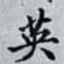 英