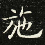 施