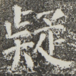 疑