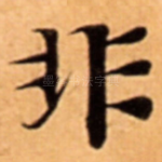 非