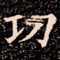 功