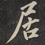 居