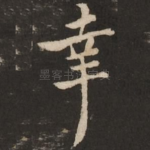 幸
