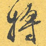 将