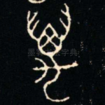 萬