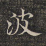 波