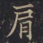 肩