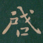 启