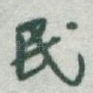 民