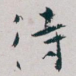 待