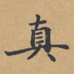 真