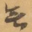 無