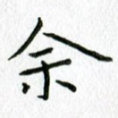 余