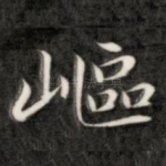 岖