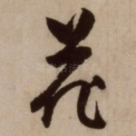花